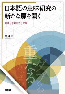 日本語の意味研究の新たな扉を開く 意味分析の方法と実際/李澤熊