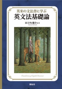 英米の文法書に学ぶ英文法基礎論/田子内健介