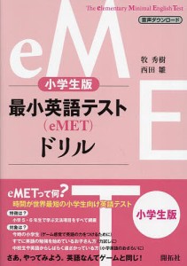 最小英語テスト〈eMET〉ドリル 小学生版/牧秀樹/西田雛