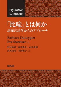 「比喩」とは何か 認知言語学からのアプローチ/ＢａｒｂａｒａＤａｎｃｙｇｉｅｒ/ＥｖｅＳｗｅｅｔｓｅｒ/野村益寛