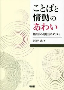 ことばと情動のあわい 日英語の関連性モダリティ/河野武