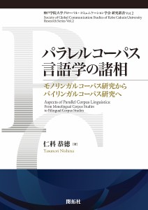 パラレルコーパス言語学の諸相 モノリンガルコーパス研究からバイリンガルコーパス研究へ/仁科恭徳