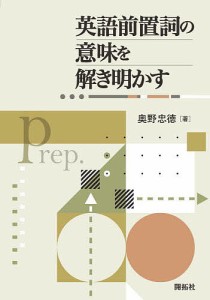 英語前置詞の意味を解き明かす/奥野忠徳