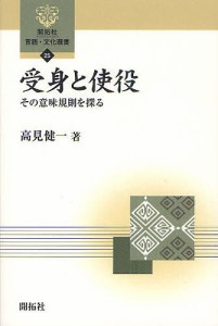 受身と使役 その意味規則を探る/高見健一