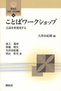 ことばワークショップ 言語を再発見する/大津由紀雄/池上嘉彦