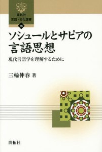 ソシュールとサピアの言語思想 現代言語学を理解するために/三輪伸春