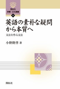 英語の素朴な疑問から本質へ 文法を作る文法/小野隆啓