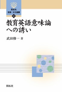 教育英語意味論への誘い/武田修一