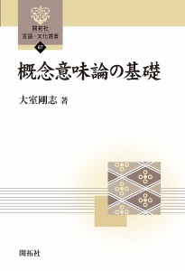 概念意味論の基礎/大室剛志