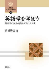 英語学を学ぼう 英語学の知見を英語学習に活かす/高橋勝忠