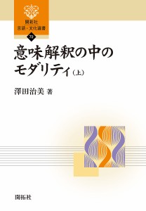 意味解釈の中のモダリティ 上/澤田治美