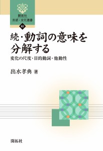 動詞の意味を分解する 続/出水孝典