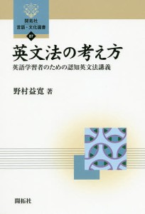 英文法の考え方 英語学習者のための認知英文法講義/野村益寛