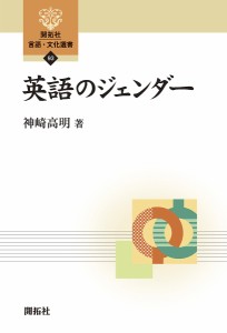 英語のジェンダー/神崎高明