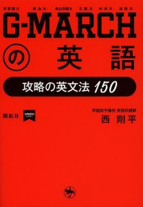 G-MARCHの英語 攻略の英文法150/西剛平