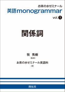 関係詞/牧秀樹/お茶の水ゼミナール英語科