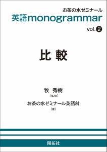 比較/牧秀樹/お茶の水ゼミナール英語科