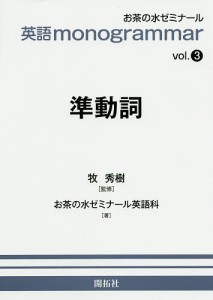 準動詞/牧秀樹/お茶の水ゼミナール英語科