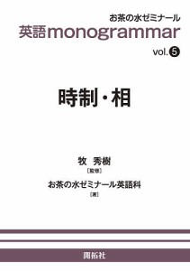 時制・相/牧秀樹/お茶の水ゼミナール英語科