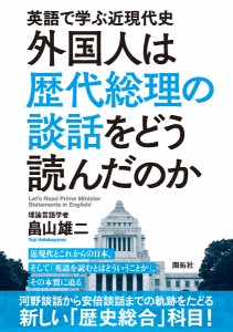 外国人は歴代総理の談話をどう読んだのか 英語で学ぶ近現代史/畠山雄二