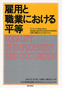 雇用と職業における平等/ＩＬＯ/九州大学大学院吾郷ゼミ・横田ゼミ