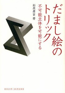 だまし絵のトリック 不可能立体を可能にする/杉原厚吉