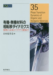 有機・無機材料の相転移ダイナミクス 数理から未来のマテリアル開発まで/日本化学会