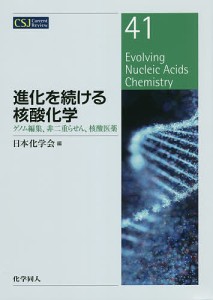 進化を続ける核酸化学 ゲノム編集、非二重らせん、核酸医薬/日本化学会