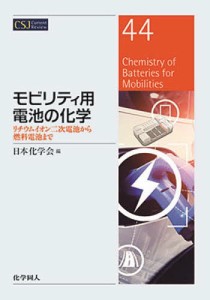 モビリティ用電池の化学 リチウムイオン二次電池から燃料電池まで/日本化学会