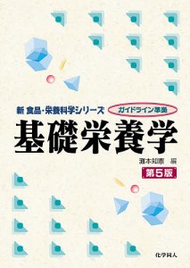 基礎栄養学/灘本知憲/灘本知憲