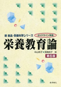 栄養教育論/中山玲子/宮崎由子/中山玲子