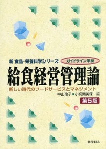 給食経営管理論 新しい時代のフードサービスとマネジメント/中山玲子/小切間美保/中山玲子