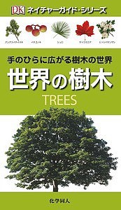 世界の樹木/トニー・ラッセル/後藤真理子