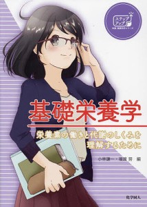 基礎栄養学 栄養素の働きと代謝のしくみを理解するために/小林謙一/福渡努