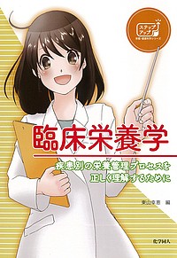 臨床栄養学 疾患別の栄養管理プロセスを正しく理解するために/東山幸恵