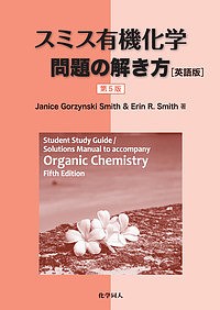 スミス有機化学問題の解き方 英語版/ＪａｎｉｃｅＧｏｒｚｙｎｓｋｉＳｍｉｔｈ/ＥｒｉｎＲ．Ｓｍｉｔｈ