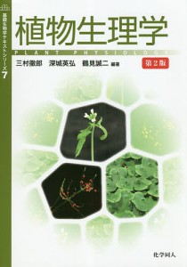 植物生理学/三村徹郎/深城英弘/鶴見誠二