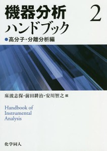 機器分析ハンドブック 2
