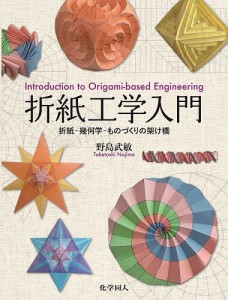 折紙工学入門 折紙-幾何学-ものづくりの架け橋/野島武敏