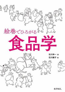 絵巻でひろがる食品学/石川伸一/石川繭子