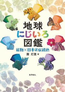 地球にじいろ図鑑 鉱物×日本の伝統色/茜灯里