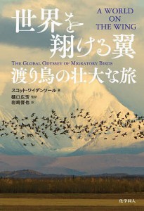 世界を翔ける翼 渡り鳥の壮大な旅/スコット・ワイデンソール/樋口広芳/岩崎晋也