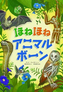 ほねほねアニマルボーン/アンナ・クレイボーン/橋本あゆみ/中島保寿