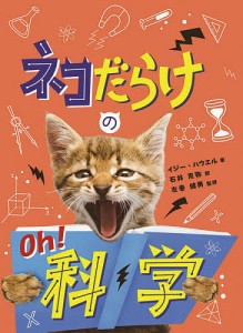 ネコだらけのOh!科学/イジー・ハウエル/イジー・ハウエル/ポール・ロケット