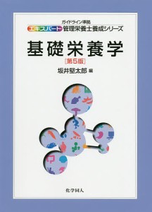 基礎栄養学/坂井堅太郎