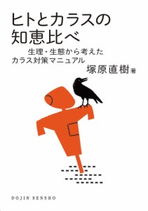 ヒトとカラスの知恵比べ 生理・生態から考えたカラス対策マニュアル/塚原直樹