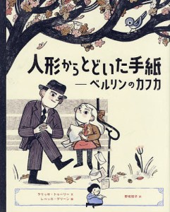 人形からとどいた手紙 ベルリンのカフカ/ラリッサ・トゥーリー/レベッカ・グリーン/野坂悦子