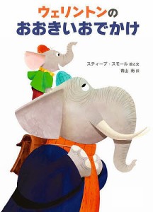 ウェリントンのおおきいおでかけ/スティーブ・スモール/と文青山南