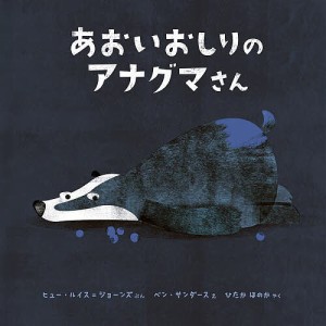 あおいおしりのアナグマさん/ヒュー・ルイス＝ジョーンズ/ベン・サンダース/ひたかほのか