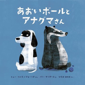 あおいボールとアナグマさん/ヒュー・ルイス＝ジョーンズ/ベン・サンダース/ひたかほのか